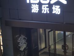 -iBOX游乐场