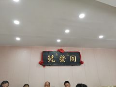 -同发号饭庄(复兴路店)