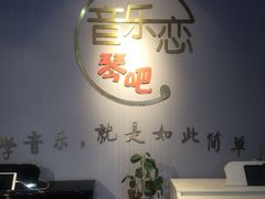 -The ONE 智能钢琴教室音乐恋琴吧·青岛市海玖玖艺术培训学校