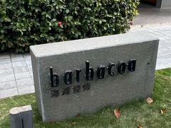 -三亚艾迪逊酒店·海滩烧烤 BARBACOA·现场乐队·浪漫晚餐·烧烤海鲜