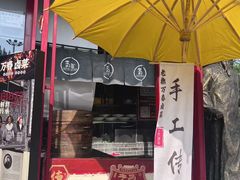 -老鼎万春卤菜(五代传承创始老店)