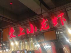 -熊记虾王·小龙虾(东晓南店)