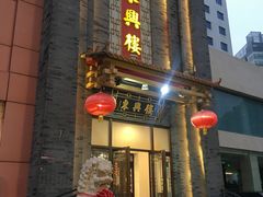 -东兴楼饭庄(六里桥店)