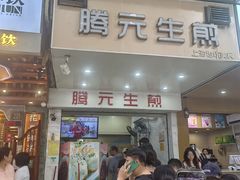 -腾元生煎(西华路店)