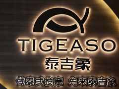 -泰吉象·纯正泰式按摩SPA(杭行荟店)