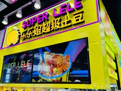 -乐乐姐超级土豆(中关村5号店)