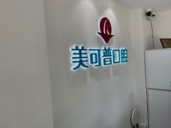 -美可普口腔医院(东街分店)