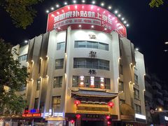 -仁和楼(府前街店)