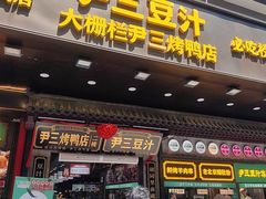-尹三豆汁(前门旗舰店)