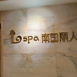 -南国丽人美容会所