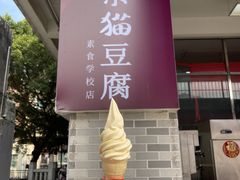 -广州素食学校·素猫豆腐(长洲码头店)
