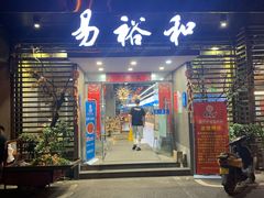 门面-易裕和·长沙米粉(竹塘西路店)