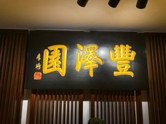 门面-丰泽园饭庄(王府井店)