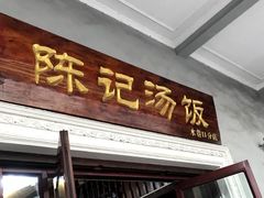 门面-陈记汤饭(水巷口店)