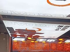 -蛙老爹·蜀香美蛙鱼头(王家湾店)