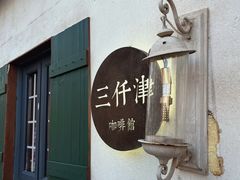 -三仟津花园咖啡馆