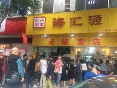 门面-海汇源老烧麦店(东大街总店)