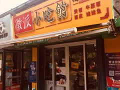 门面-小竖点徽派卷面皮(洪都店)