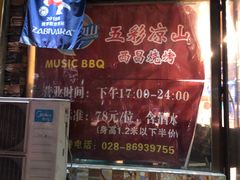 -五彩凉山自助西昌烧烤(柳翠路店)