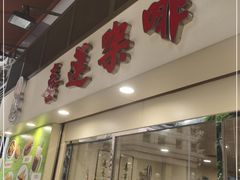 门面-喜莲咖啡