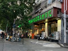 -紫光园(创始店)