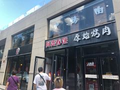 门面-原始泥炉烤肉(总店)