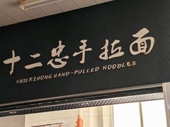 -十二忠手拉面(中华路店)