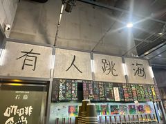 -跳海酒馆(江湾里店)