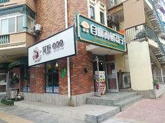 门面-田记自助海鲜饺子