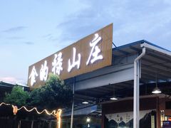 -食的禄山庄