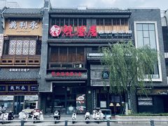 -魁盛居百年鲁菜馆(县西巷店)