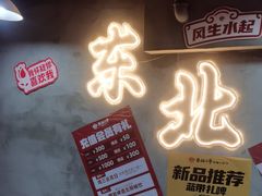 -幸福小串·地摊小炉子(三阳路店)