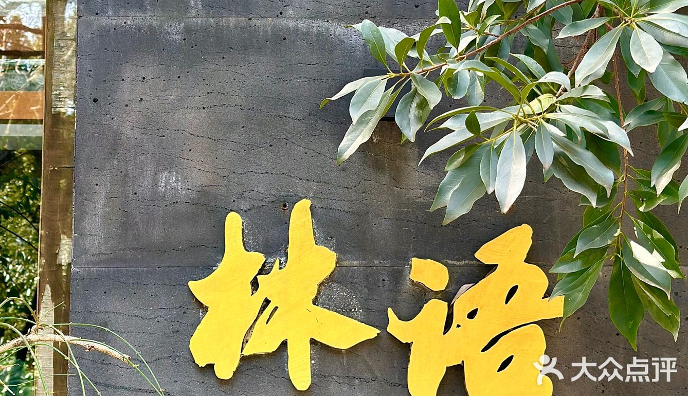 🍑杭州探店｜山外山.林语花园餐厅值得N刷