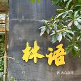 🍑杭州探店｜山外山.林语花园餐厅值得N刷