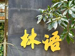 -山外山·林语花园餐厅