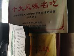 -伊宁伊香酥油奶茶馆