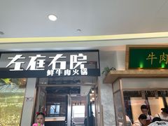 门面-左庭右院鲜牛肉火锅(浦江欢乐颂店)