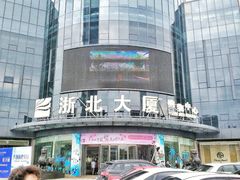-浙北大厦购物中心(安吉店)