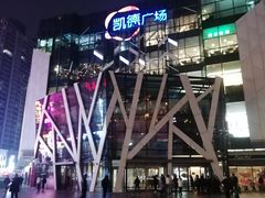 -凯德广场(学府店)