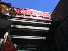 -天泽祥·鼓楼馒头(鼓楼店)