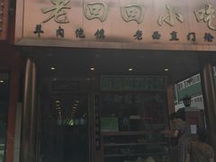 -老回回饺子馆(海洋馆店)