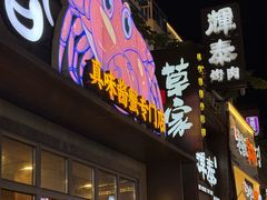 -草家酱蟹炭火烤肉店(珲春南路二店)