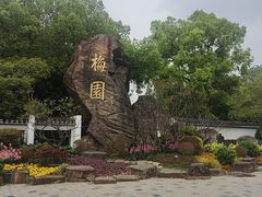 -无锡梅园公园