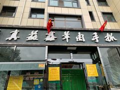 -清真·益鑫羊肉手抓馆(花园北街店)