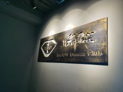 -北舞星空舞蹈
