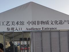 -北京工艺美术博物馆