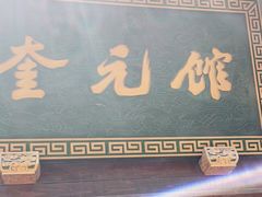 -奎元馆.百年奎元.非遗传承(西湖边的解放路店)