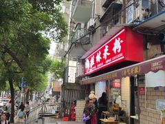 -覃肥叔桂林米粉(粮道街店)