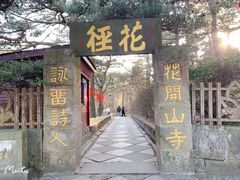-庐山风景区花径公园