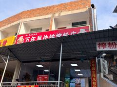 -万年昌传统榨粉店(蒲庙总店)